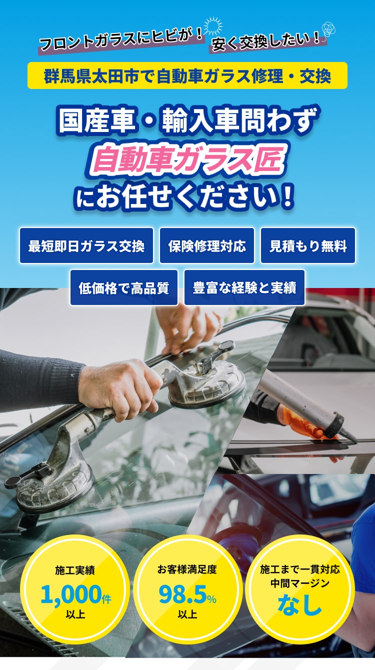 「フロントガラスにヒビが！」「安く交換したい！」｜北海道札幌市の自動車ガラス修理交換専門店｜国産車・輸入車問わず、ガラス専門店「株式会社Tsumple（ツンプル）」にお任せください｜最短即日ガラス交換、保険修理対応、見積もり無料、低価格で高品質｜施工実績1,000件以上、お客様満足度98.5％以上、施工まで一貫対応中間マージンなし