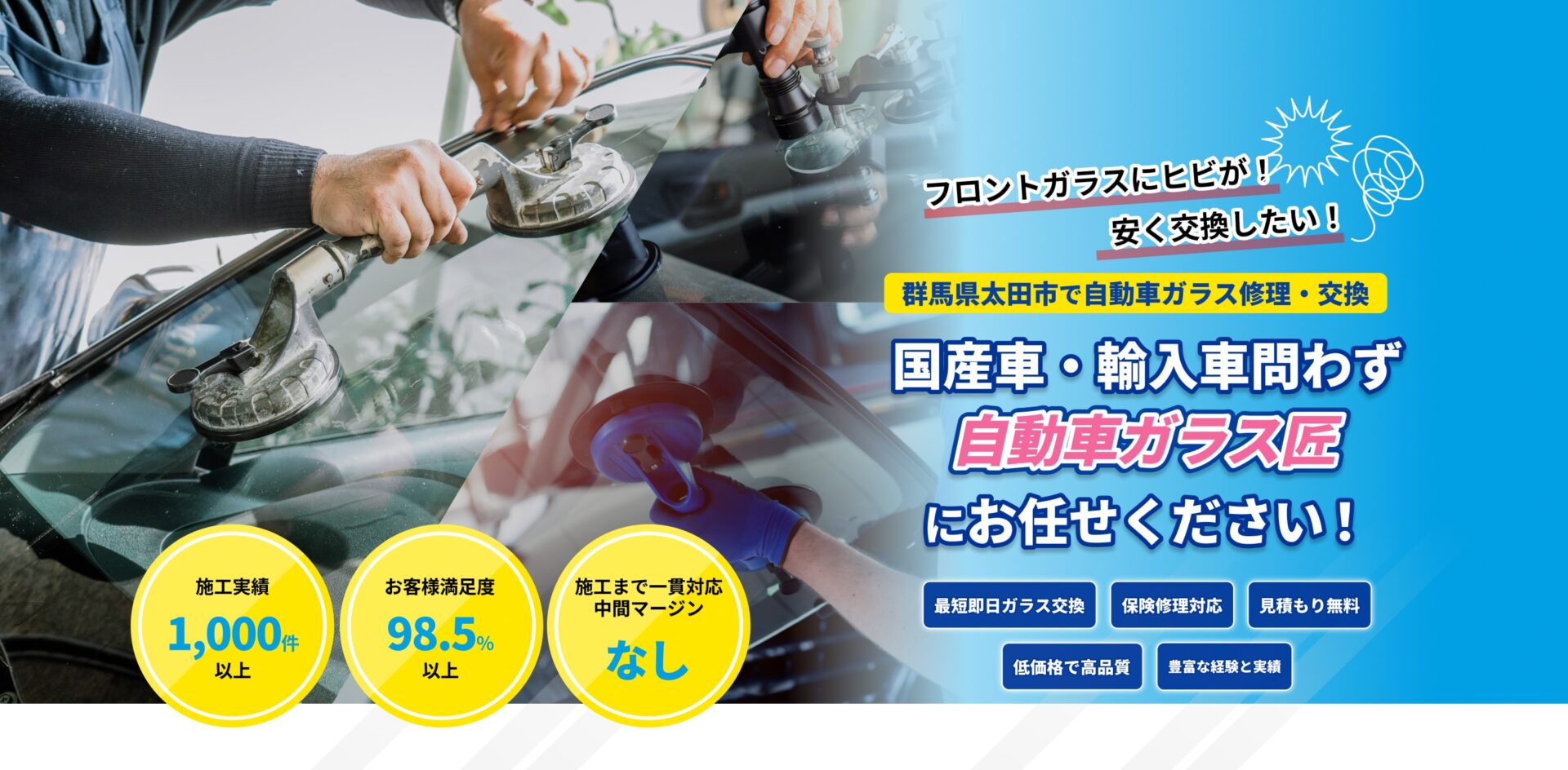 「フロントガラスにヒビが！」「安く交換したい！」｜北海道札幌市の自動車ガラス修理交換専門店｜国産車・輸入車問わず、ガラス専門店「株式会社Tsumple（ツンプル）」にお任せください｜最短即日ガラス交換、保険修理対応、見積もり無料、低価格で高品質｜施工実績1,000件以上、お客様満足度98.5％以上、施工まで一貫対応中間マージンなし
